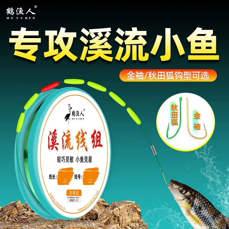 鹤渔人溪流钓单钩圆柱型免调醒目灵敏钓小白条马口溪流钓线组