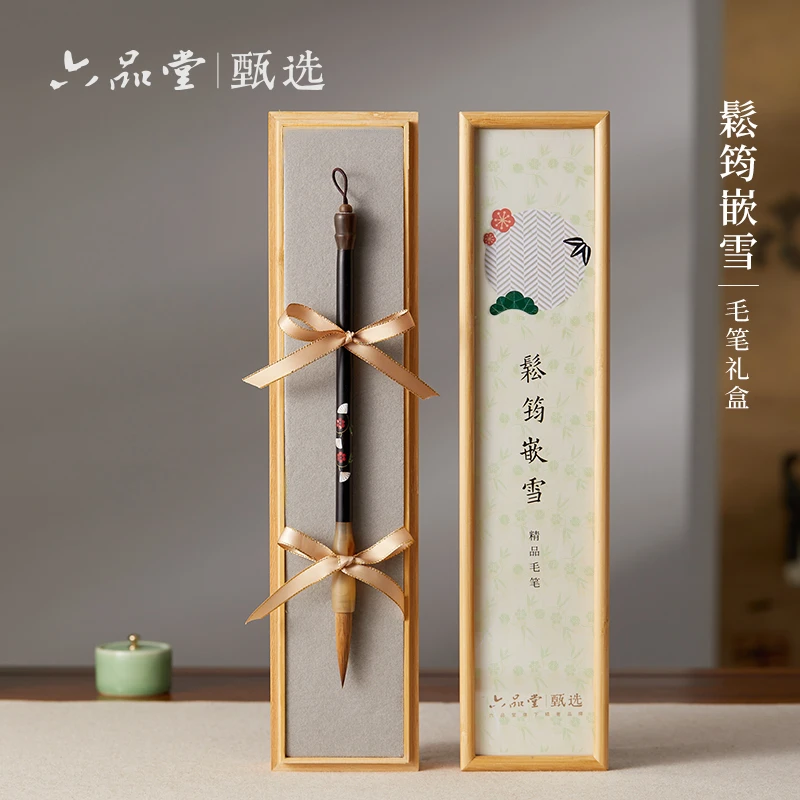 【中秋节礼物】松筠嵌雪狼毫毛笔礼盒文房四宝套装湖笔六品堂甄选