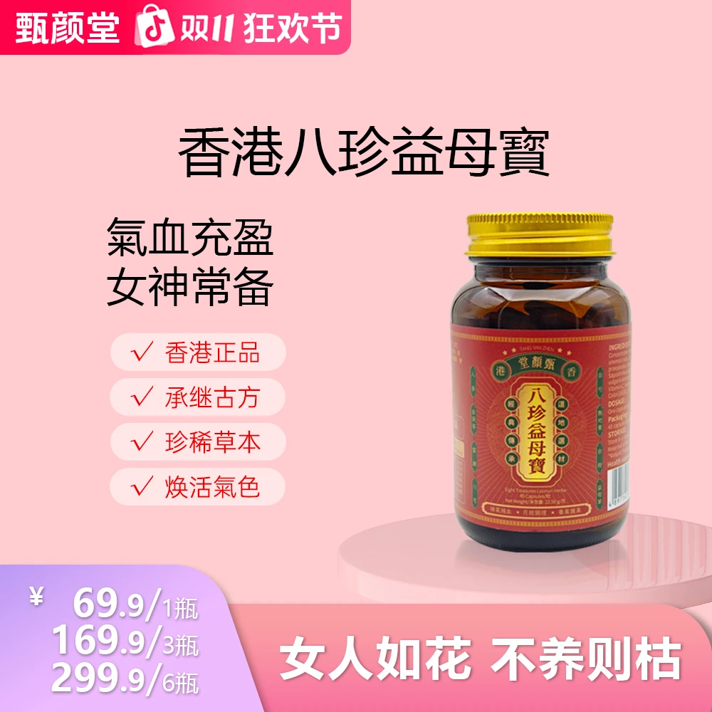 香港甄颜堂八珍益母宝 多种植物草本萃取 八珍丸古方1/3/6 Z