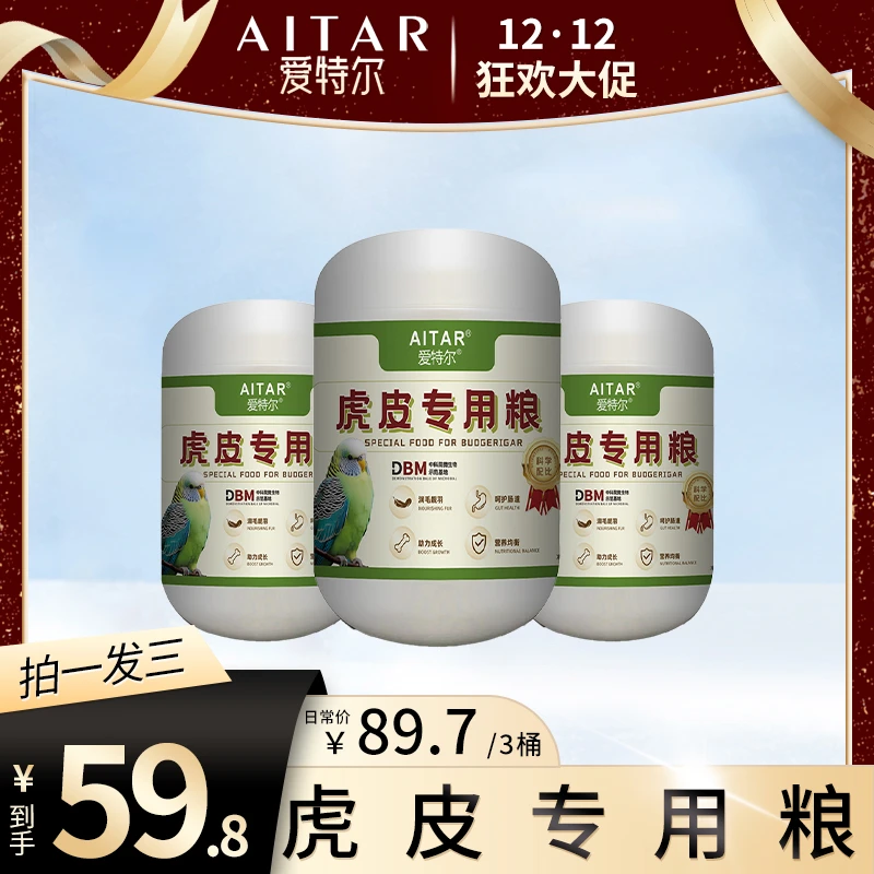 【12·12 大促】AITAR爱特尔鹦鹉专用粮600克*三桶装