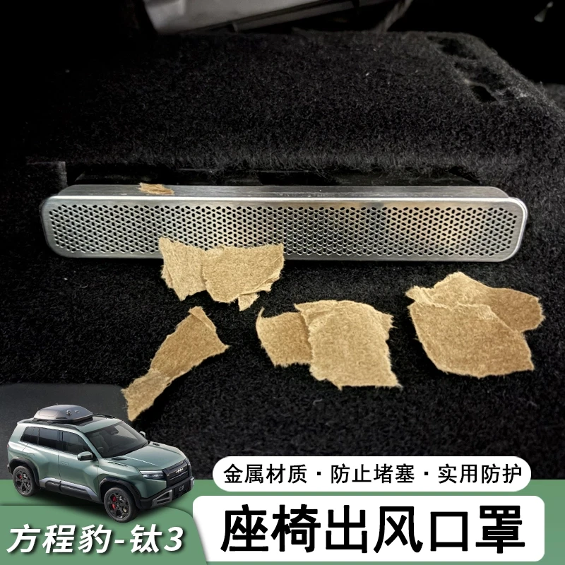 适用方程豹钛3座椅下出风口保护罩 内饰改装专用后排防尘防堵配件