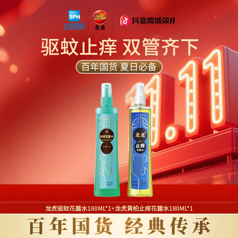 【双11抢先购】龙虎驱蚊花露水组合装长效驱蚊夏日必备军训户外