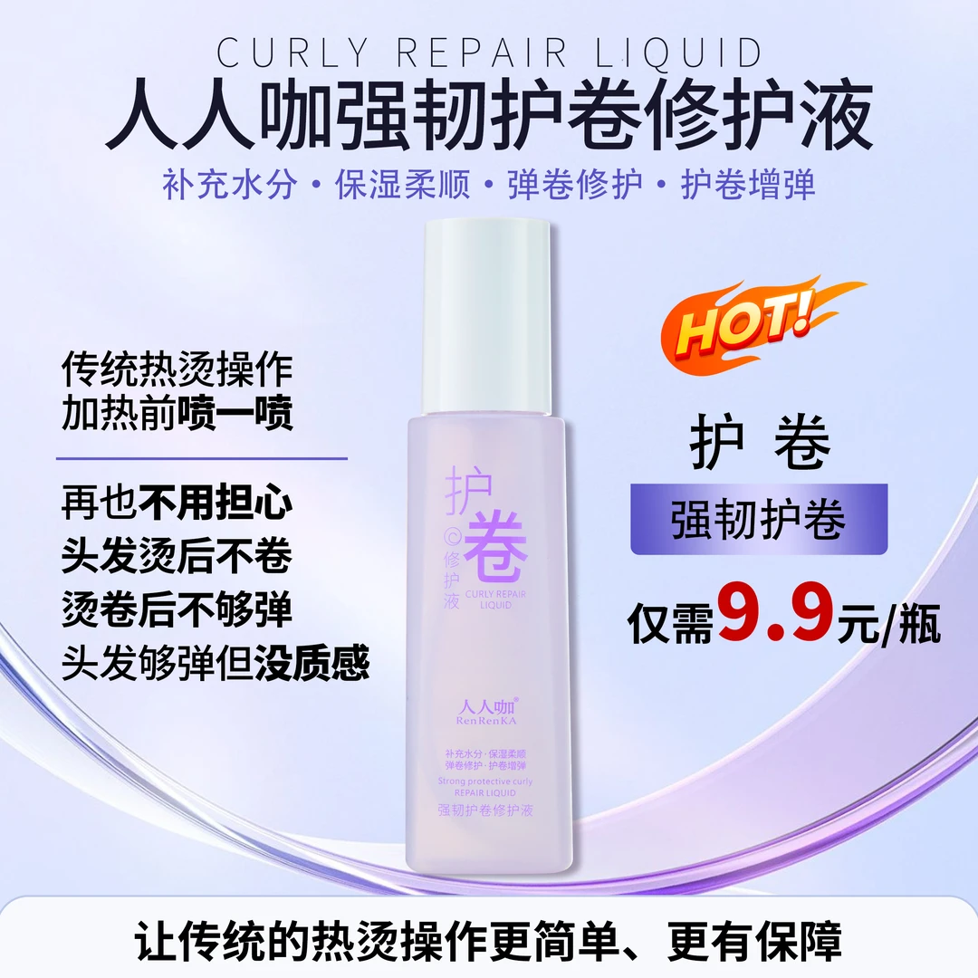 强韧护卷液美发店用使卷发更有活力蛋白（水剂护卷素）