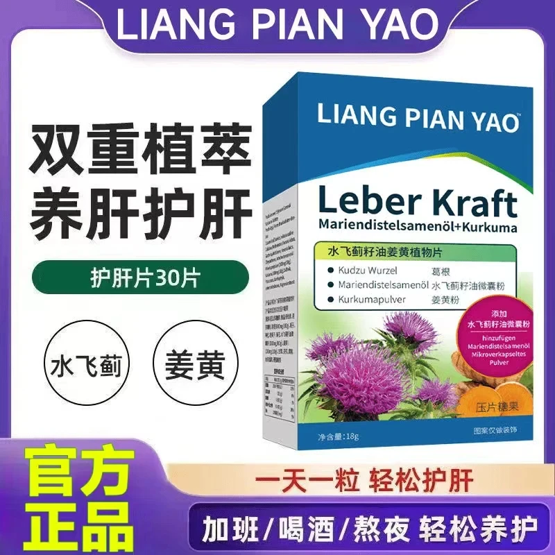 热销100w护肝片【德国合资】水飞蓟修肝片官方正品进口姜黄湖远推荐
