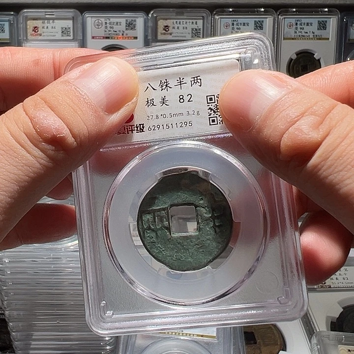 铜福利！八铢汉半华夏评级02063