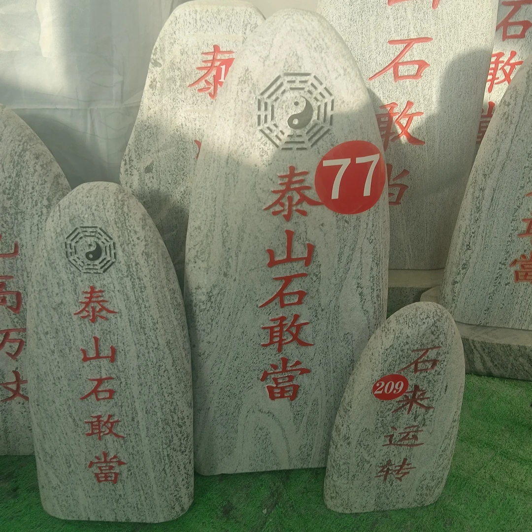 石敢当刻字石摆件加底座