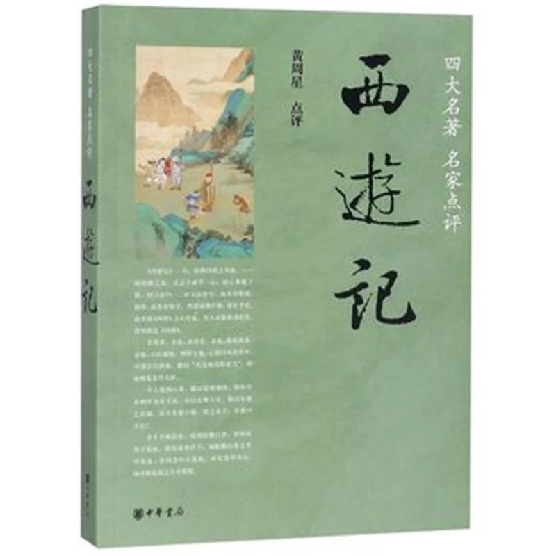 西游记 四大名著 名家点评【瑕疵】