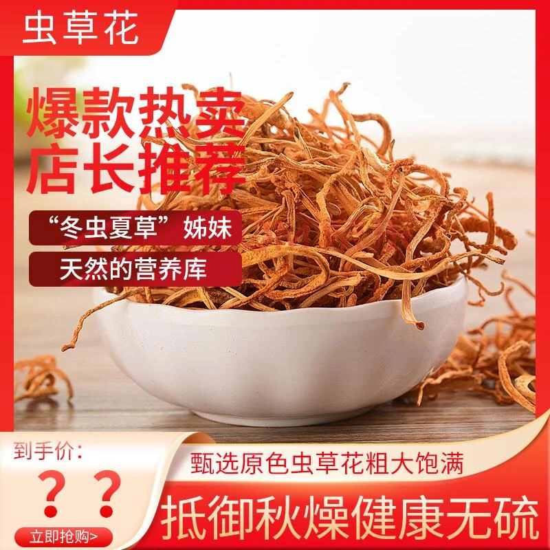 虫草花干货本色煲汤手工泡水营养干净天然添加味道净含量