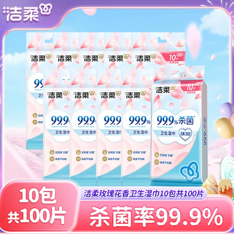 洁柔卫生湿巾10包共100片出行便携装清爽温和无刺激亲肤柔软细腻