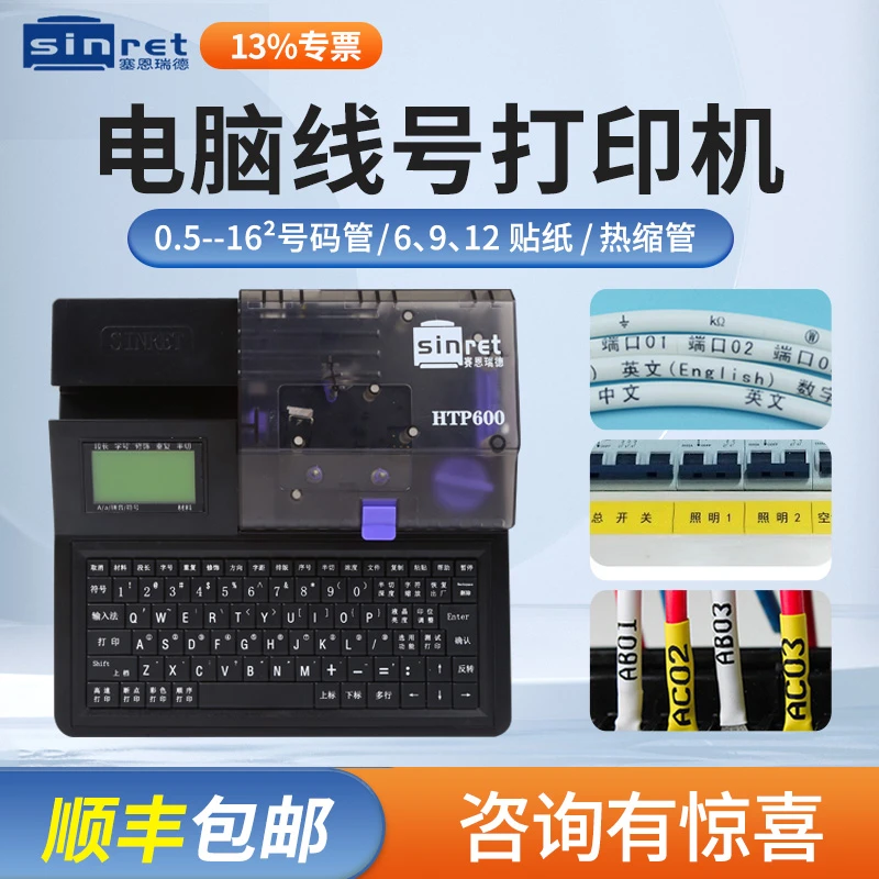 赛恩瑞德线号机号码管打印机PVC套管热缩管电线标号打码机