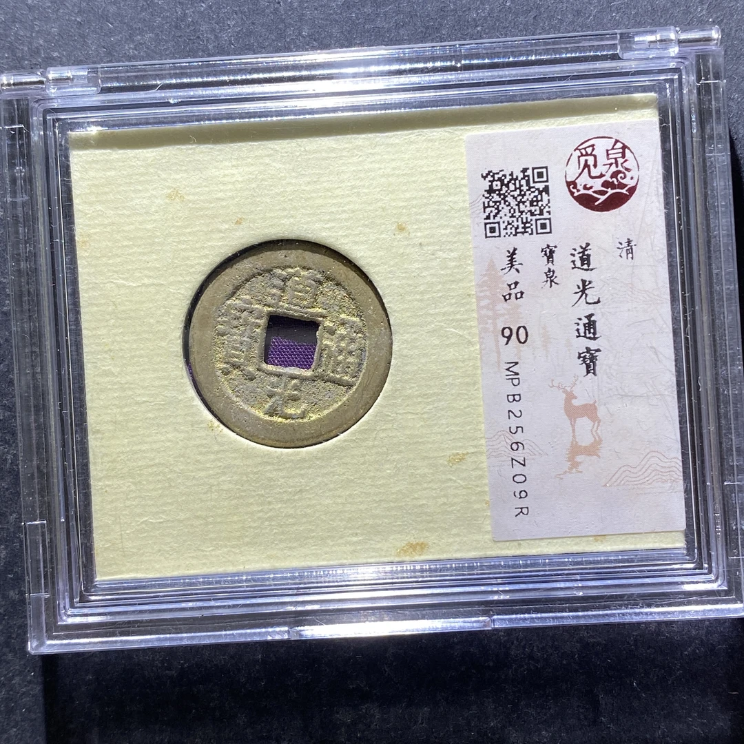 x725-1道光通宝Z09R--