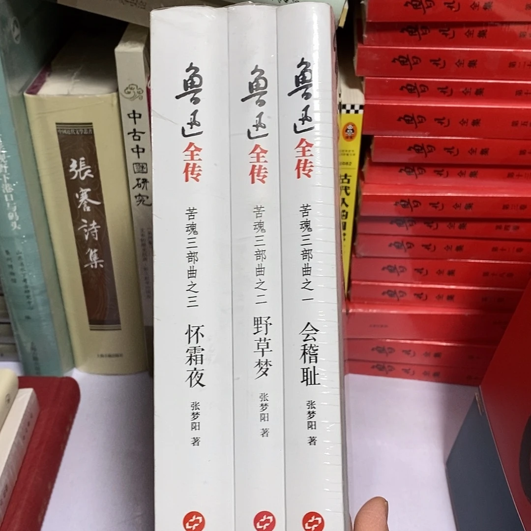鲁迅全传  三本………………