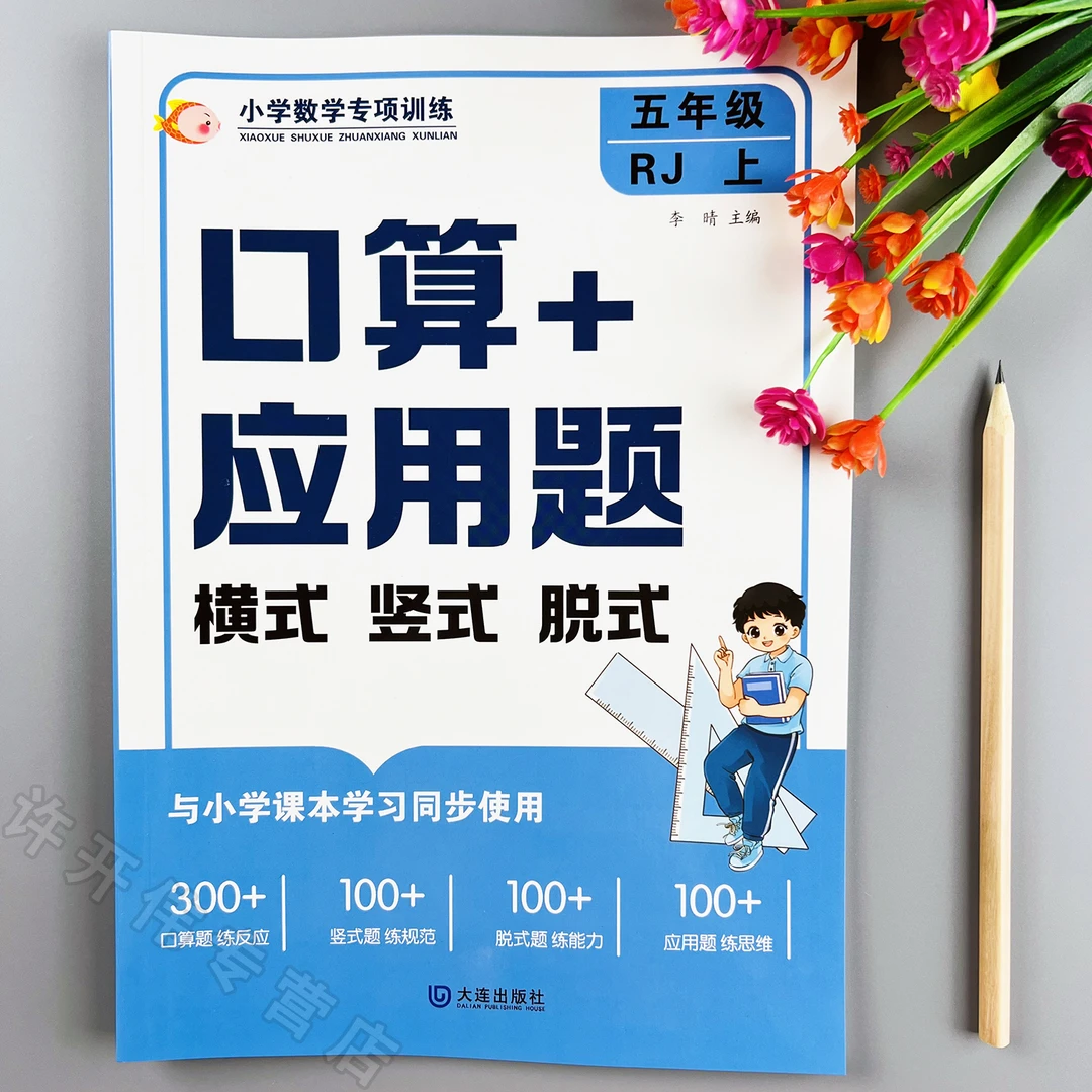 五年级上册数学口算竖式脱式应用题练习册人教版口算应用题天天练