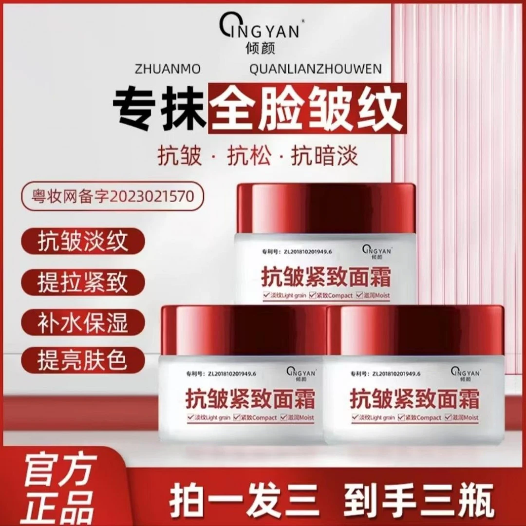 【 拍一发三 】倾颜抗皱紧致面霜抹抬头纹法令纹鱼尾纹保湿滋润面霜