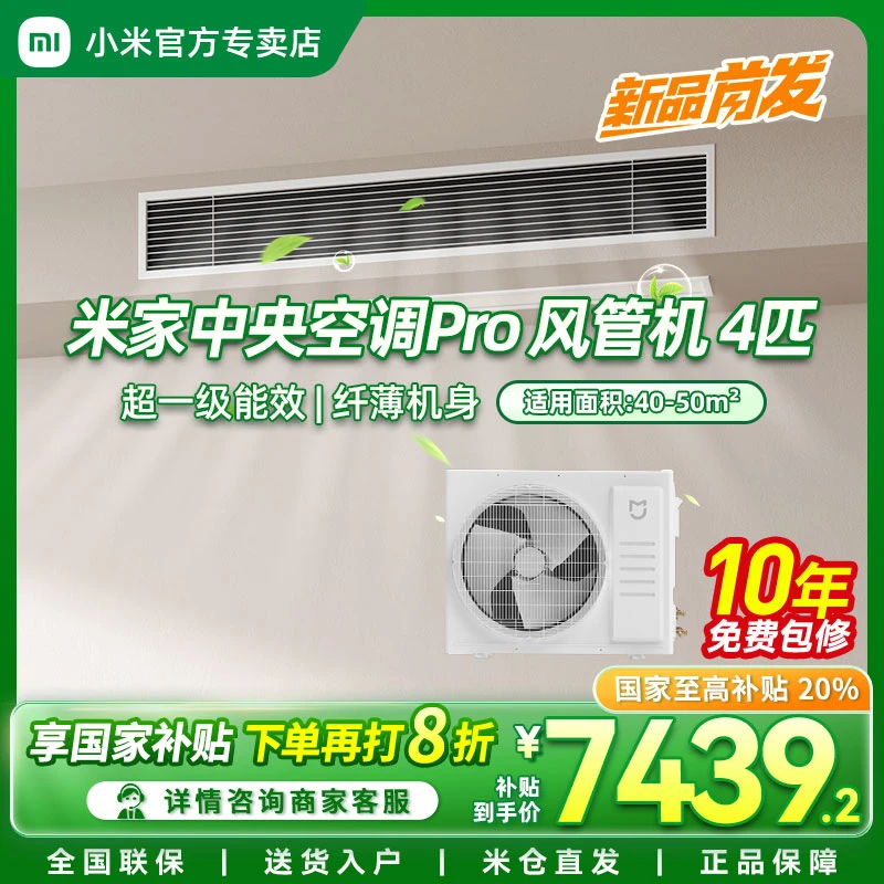 小米米家中央空调4匹风管机Pro超一级能效智能送风一拖一智能变频