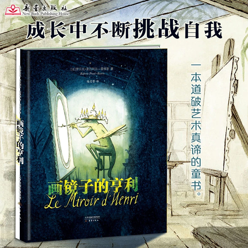 新蕾出版社画镜子的亨利
