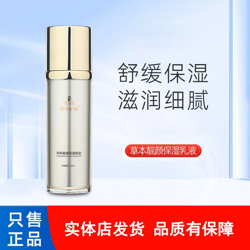 签吻芳颜草本靓颜保湿乳液100ml 滋润修护 水润细腻