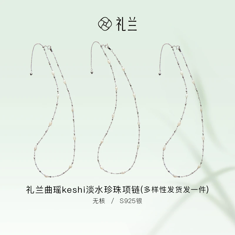 礼兰珠宝 曲瑶S925银无核淡水珍珠项链3-4mm 多样性发一