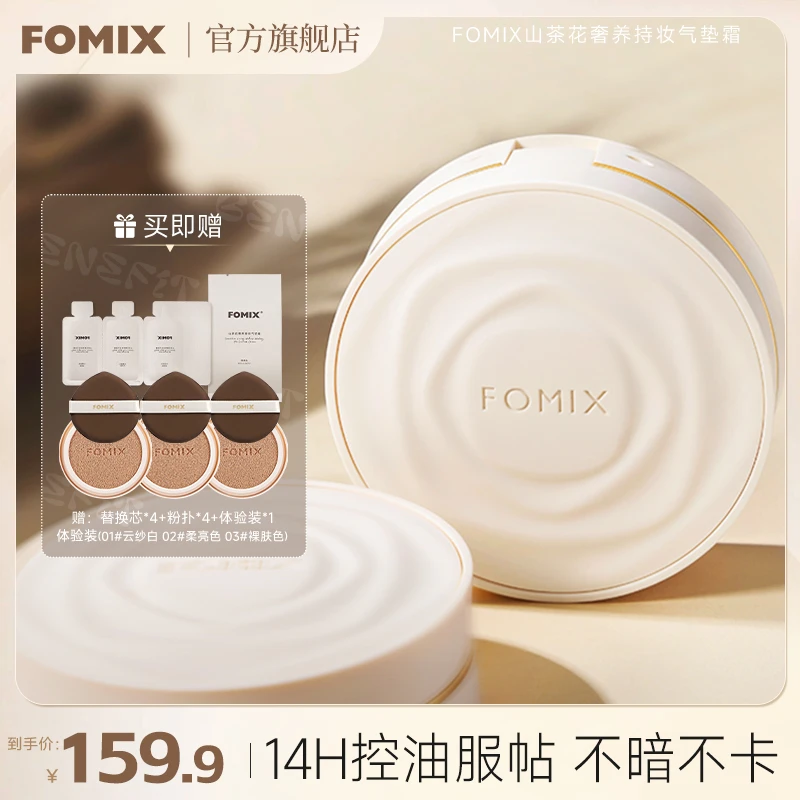 FOMIX山茶花气垫轻薄不卡粉锁妆持久不脱妆定妆干敏皮不脱妆气垫