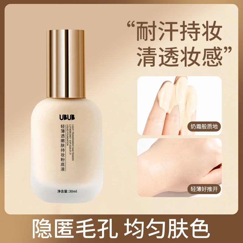 【平替好物】清盈服帖粉底液轻薄透嫩肤持妆粉底液不易脱妆学生BB霜