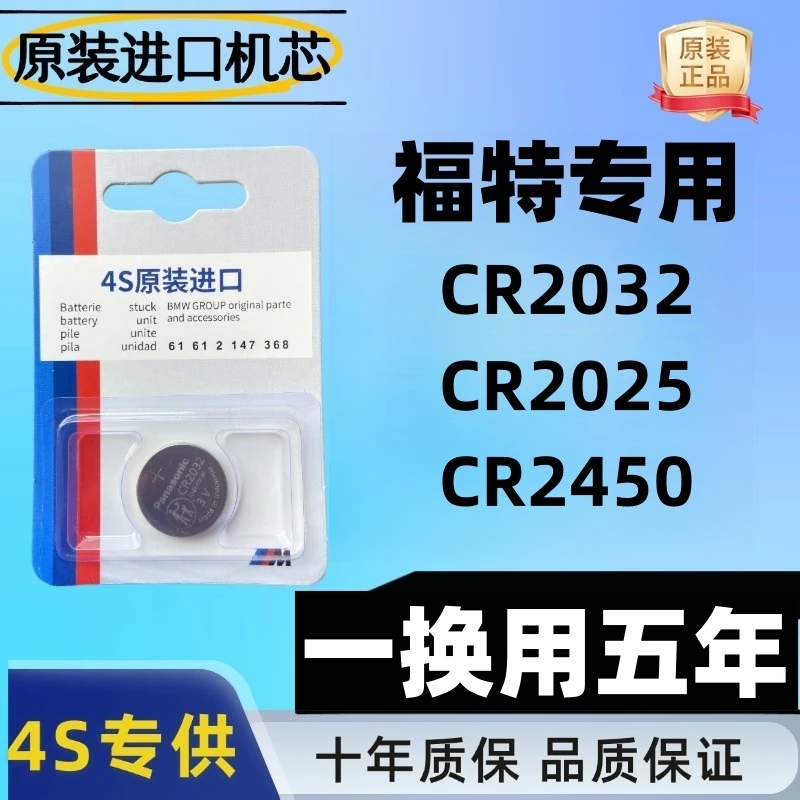 【福特】领界/锐际/领睿/锐界/EVOS/CR2032/野马等汽车钥匙电池遥控
