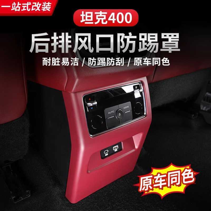 坦克400Hi4-T出风口防踢内饰改装后空调出风口面板框贴装饰保护盖