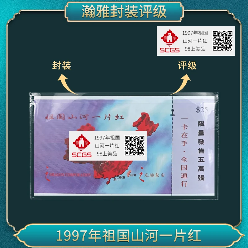 1997年祖国 山河一片红卡 瀚雅评级 98上美品