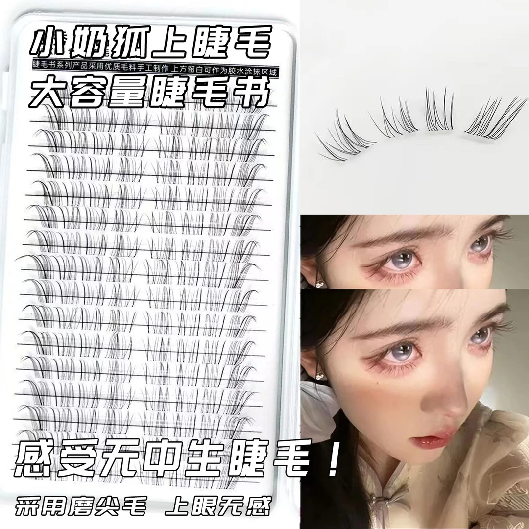 小奶狐假睫毛清冷破碎感狐系大容量睫毛书自然仿真超细眼睫毛