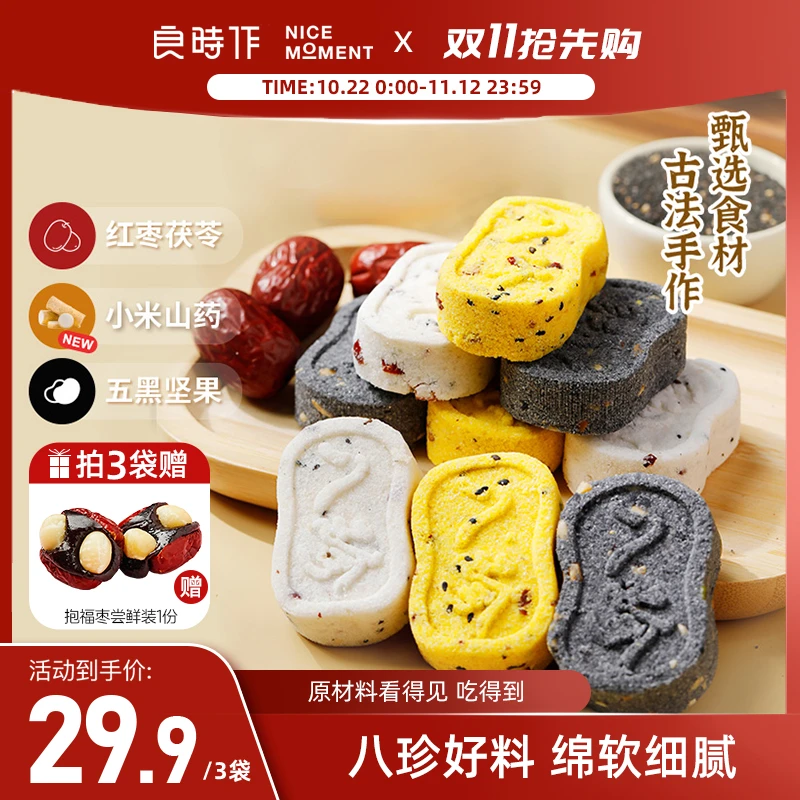 【藤椒专享】良时作八珍糕红枣茯苓芡实小米山药五黑坚果健康