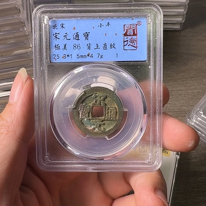 铜A闻博文化宋元通宝
