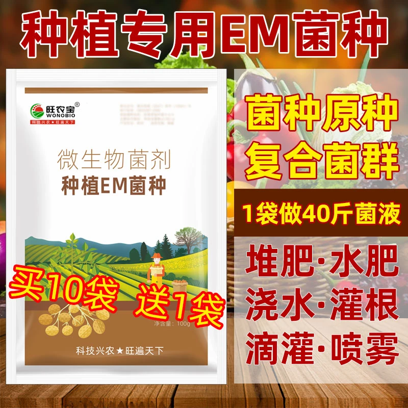 种植专用em菌种堆肥发酵菌粉有机肥发酵剂花生麸水肥发酵菌旺农宝