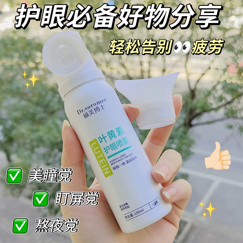 硕美博士叶黄素护眼滋润男士锁水水光润肤精华乳喷雾温和润护通用