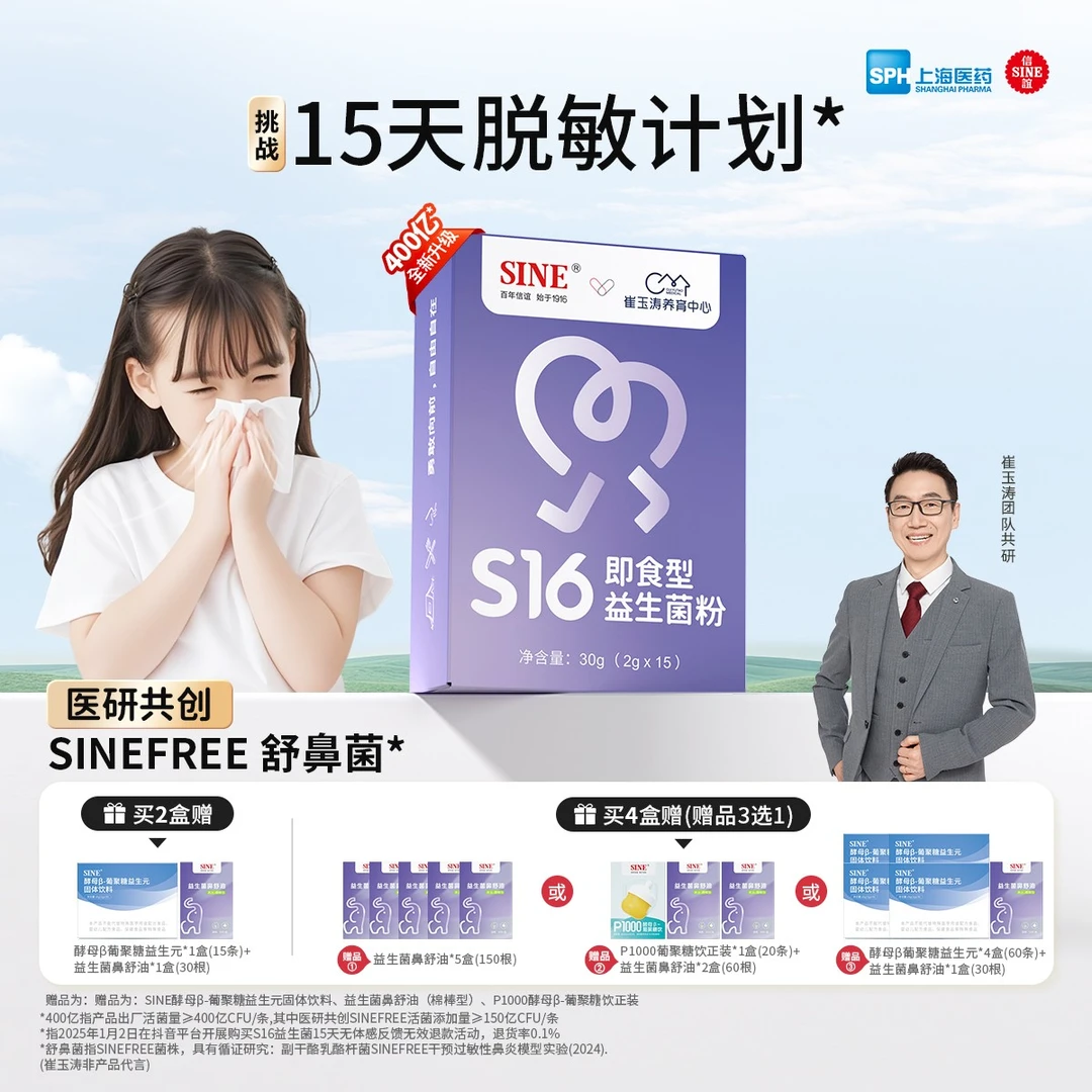 【鼻敏专研】信谊崔玉涛团队共研S16益生菌400亿活菌改善过敏体质