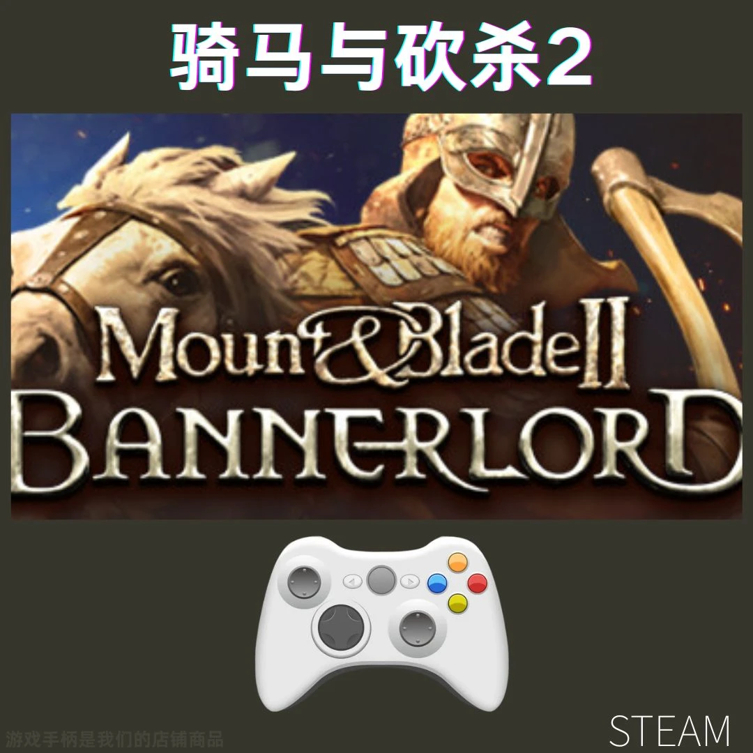 【骑马与砍杀2】steam游戏入库支持 PC无线游戏手柄蓝牙有线双人