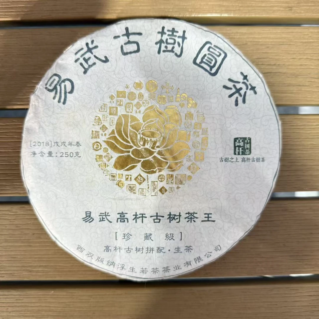 2018年易武高杆古树茶王250g/饼（饼）