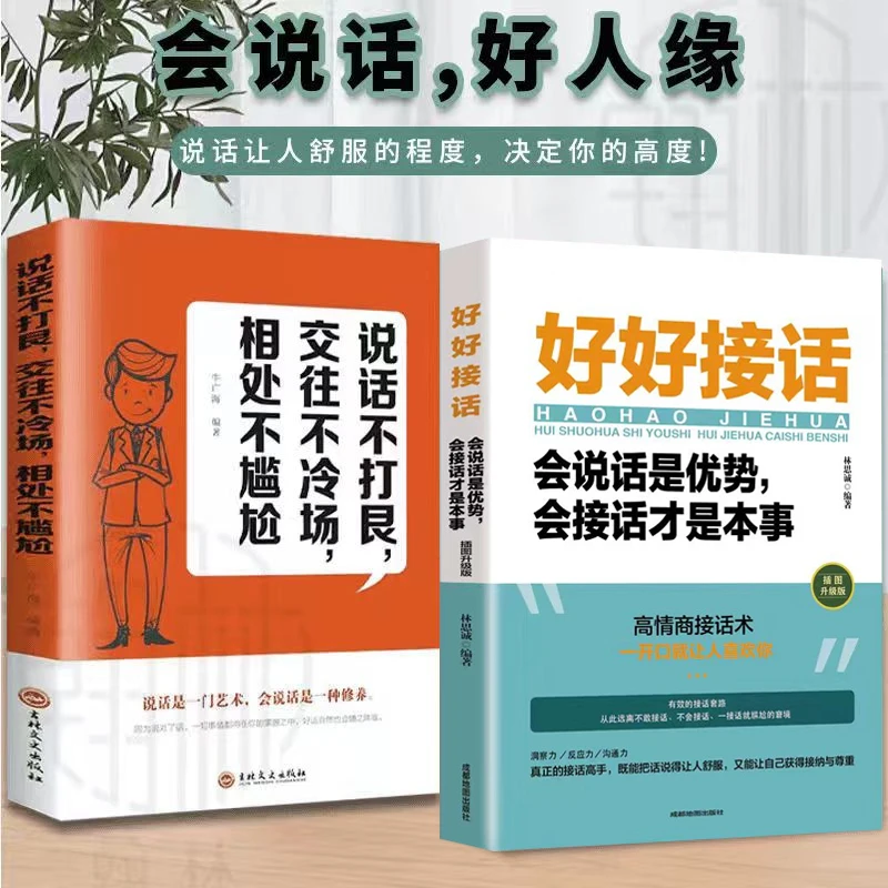 好好接话说话沟通的艺术会说话是优势会接话才是本事书籍