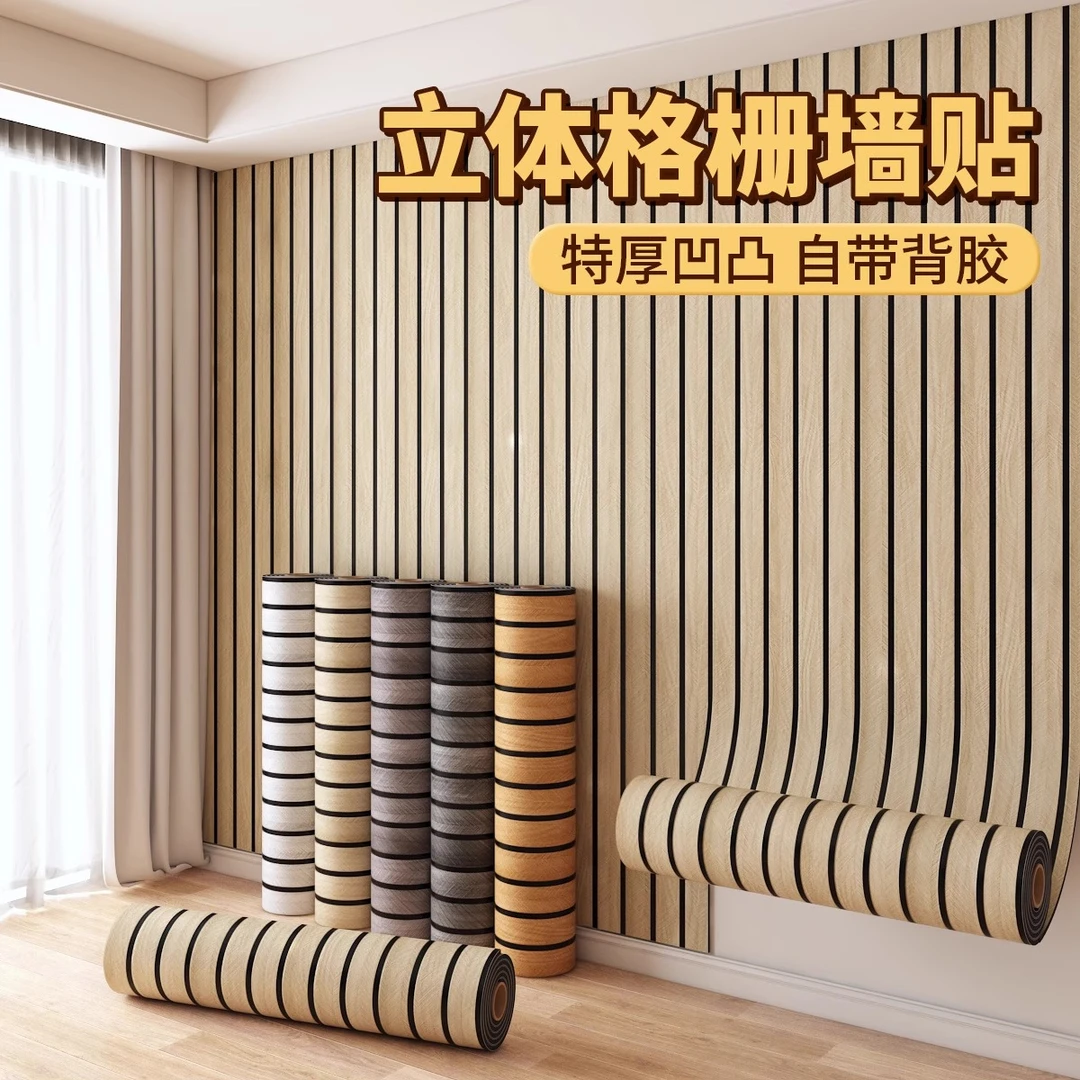 格栅板墙纸自粘防水防潮家用客厅电视背景墙壁面翻新遮丑墙贴壁纸