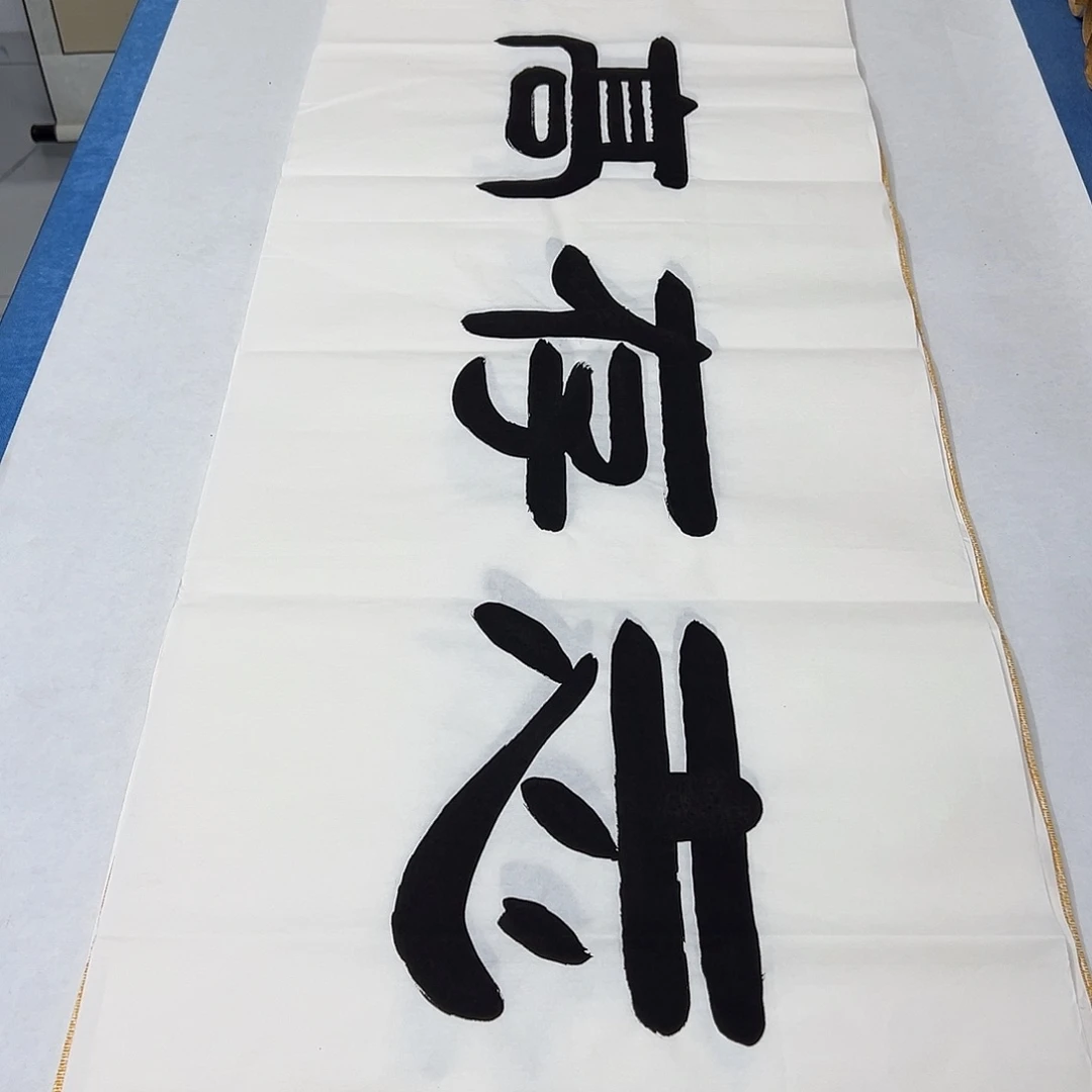 书法纯手写 180✖️48袁敬春老师