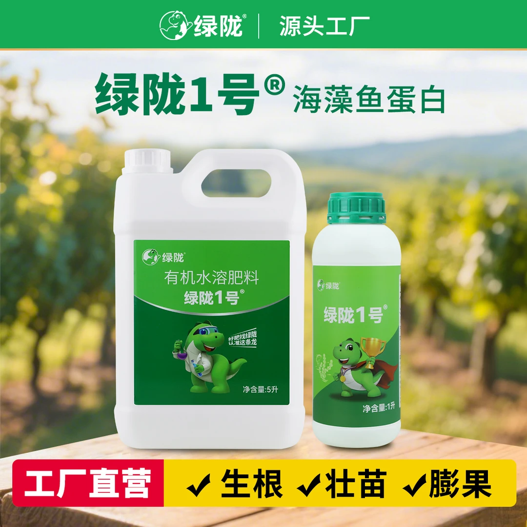 【绿陇肥料】绿陇1号海藻鱼蛋白 生根壮苗 膨果