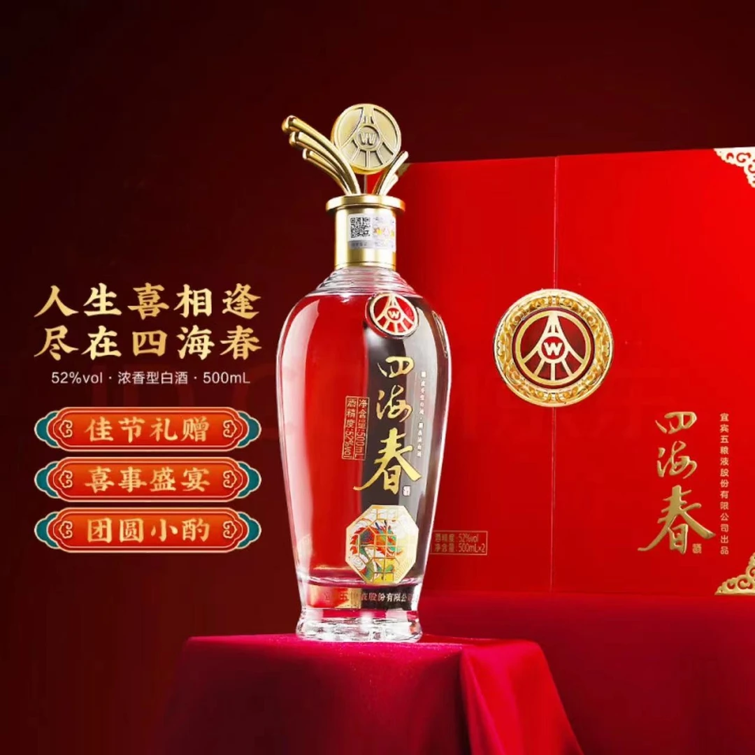 四海春双支礼盒宜宾五粮液股份出品浓香型纯粮酿造52度500ml*2