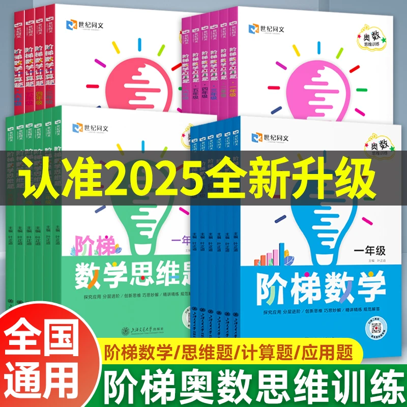阶梯数学应用题专项思维训练1-6年级计算天天练奥数举一反三练习