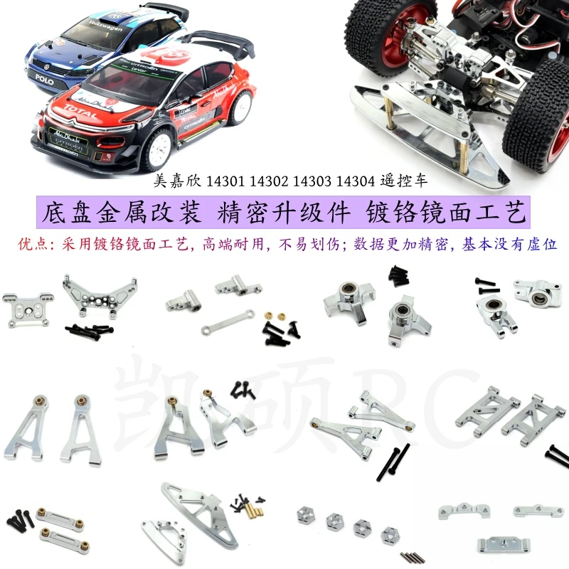 美嘉欣14304 14303 14302 14301遥控车底盘精密升级件 镀铬镜面op
