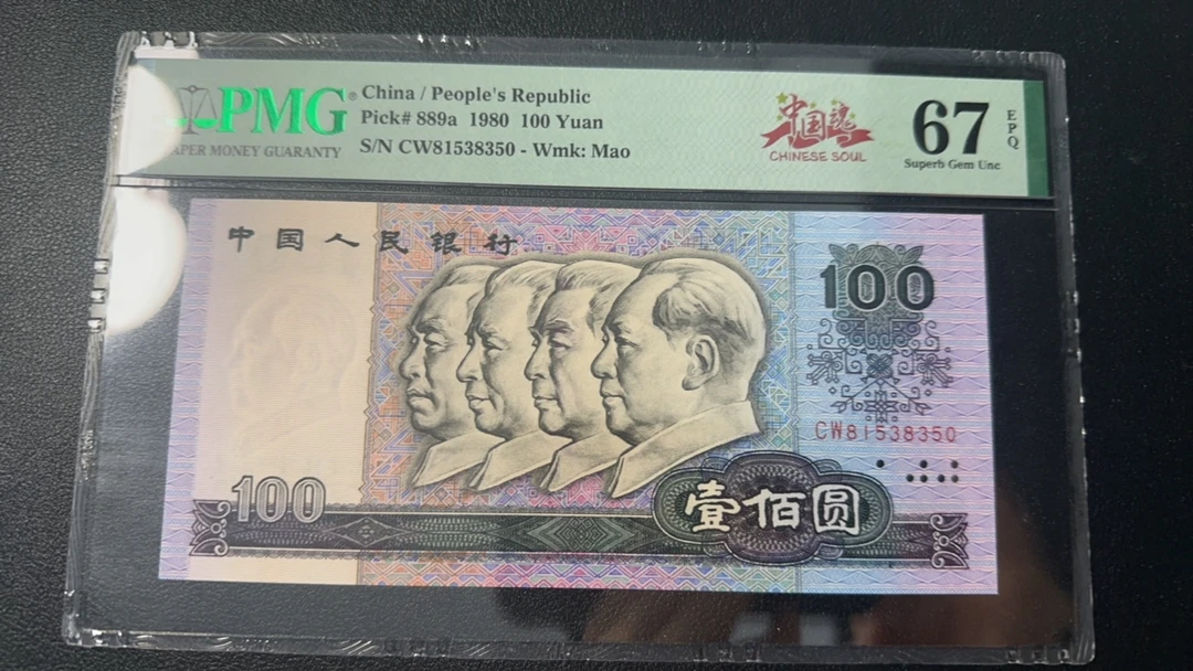 第四套人民币80100PMG67分CW81538350