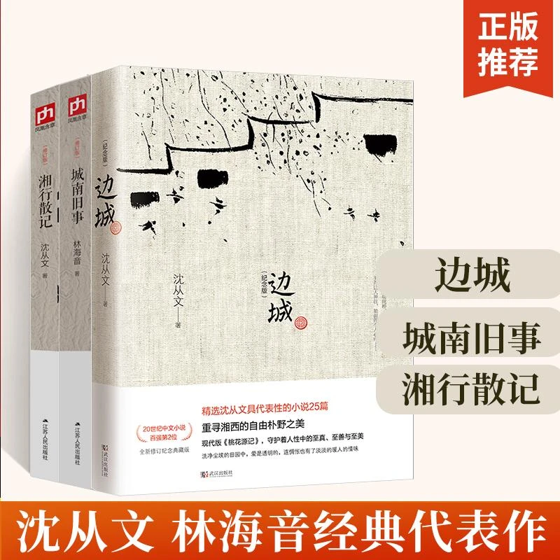 湘行散记+边城：纪念版+城南旧事沈从文林海音经典文学作品书籍