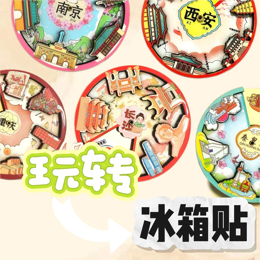 中国旅游城市旋转冰箱贴定美食景点转盘木质磁贴可旋转冰箱贴