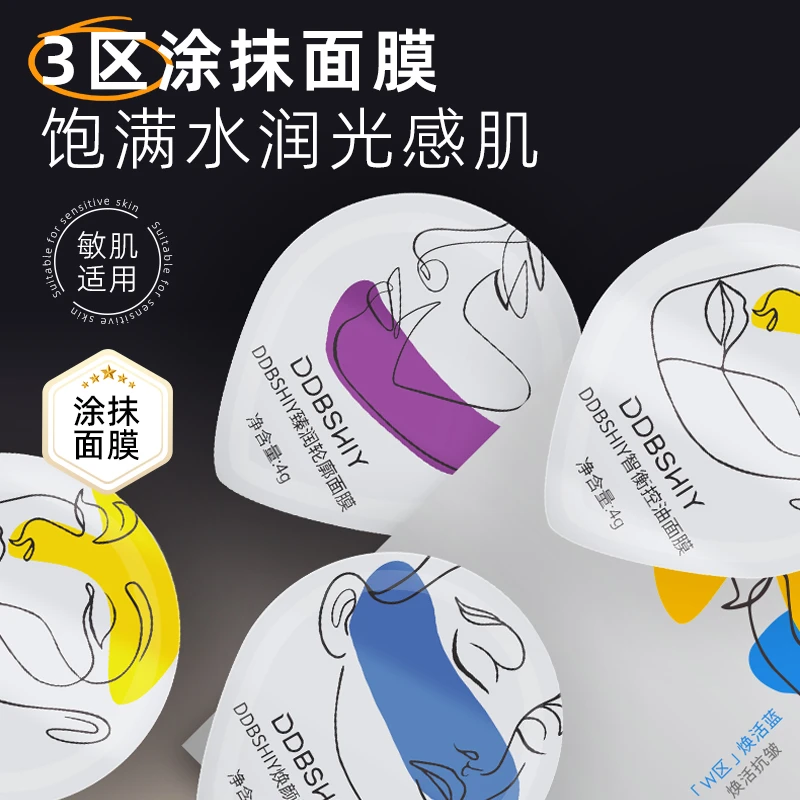 DDBSHIY三区涂抹面膜滋润保湿修护改善肤色提亮涂抹面膜