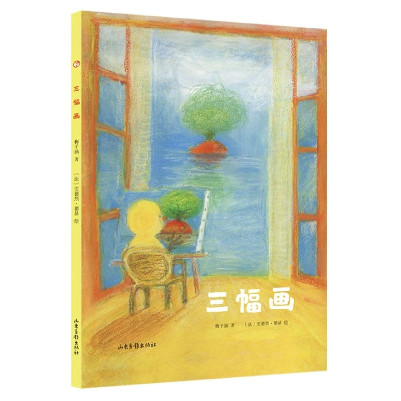 三幅画(精)  正版书籍精选好书