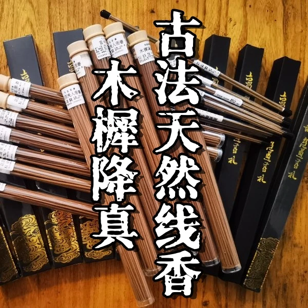 【木樨降真香】非遗天然手工线香，中式合香，天然香薰