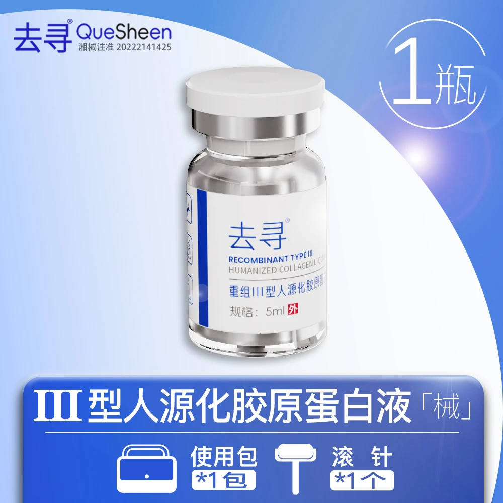 去寻单品装-重组Ⅲ型修复补水人源化胶原蛋白溶液敷料 5ml/瓶 QueSheen
