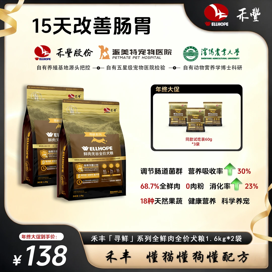 【改善肠胃骨骼发育】禾丰全鲜肉 300亿益生菌+益生元 全价无谷狗粮